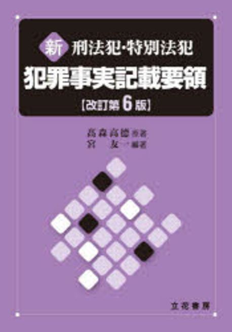 (新刑法犯·特別法犯) 犯罪事実記載要領