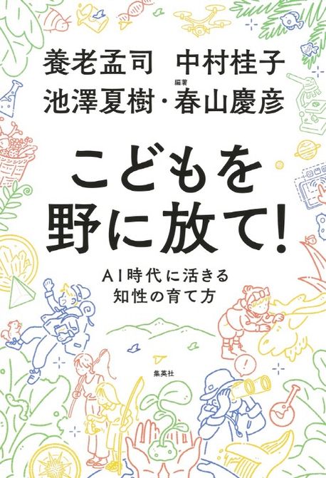 こどもを野に放て! : AI時代に活きる知性の育て方