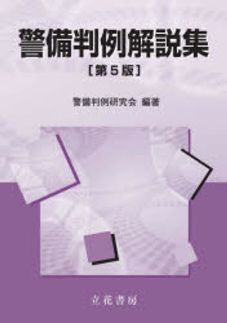 警備判例解說集