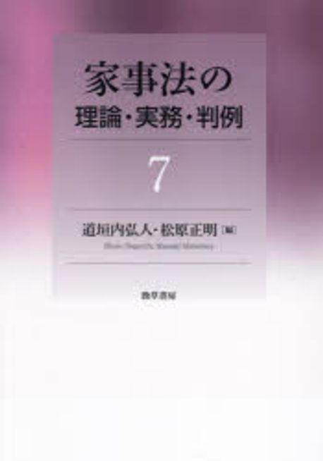 家事法の理論·実務·判例. 7