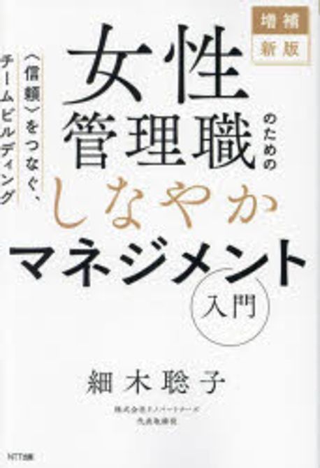 女性管理職のためのしなやかマネジメント入門 : 「信頼」をつなぐ, チ-ムビルディング / 細木聡子 著