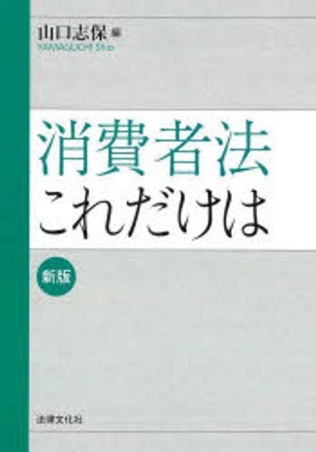 消費者法これだけは / 山口志保 編