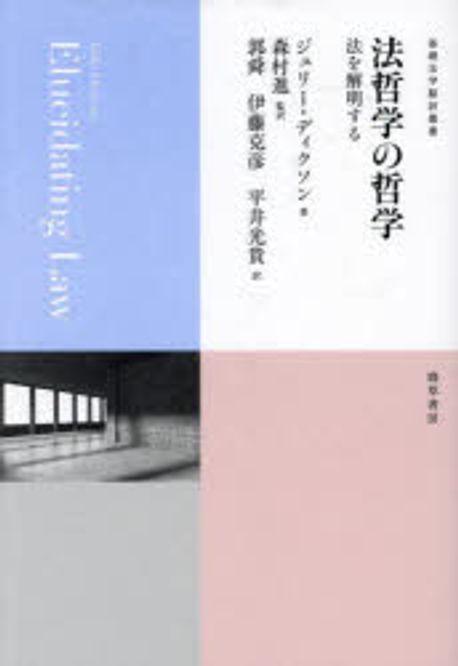 法哲学の哲学 : 法を解明する / ジュリ-·ディクソン 著 ; 郭舜, 伊藤克彦, 平井光貴 訳 ; 森村進 監訳