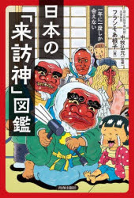 日本の「来訪神」図鑑 : 一年に一度しか会えない