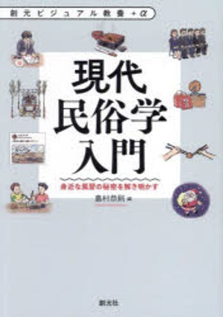 現代民俗学入門 : 身近な風習の秘密を解き明かす