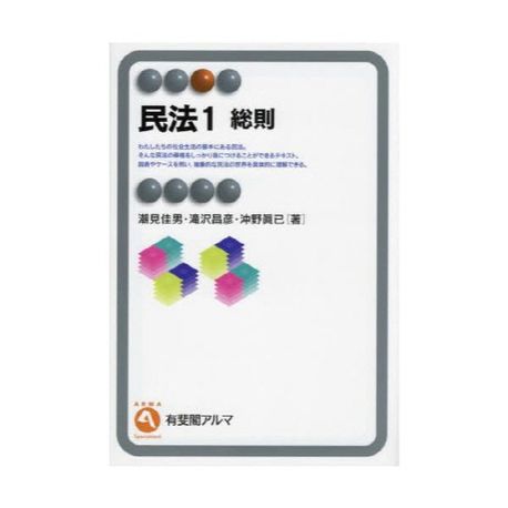 民法. 1, 総則