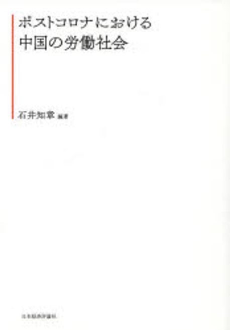 ポストコロナにおける中国の労働社会