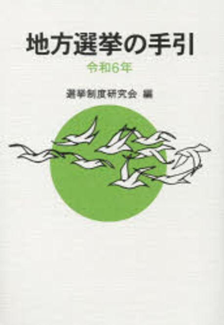 地方選挙の手引. 2024
