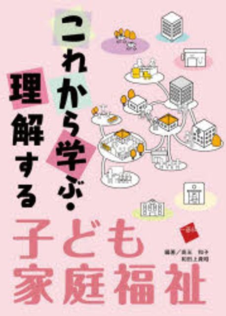 これから学ぶ·理解する子ども家庭福祉