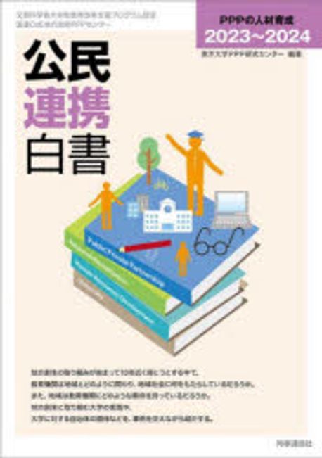 公民連携白書. 2023-2024, PPPの人材育成