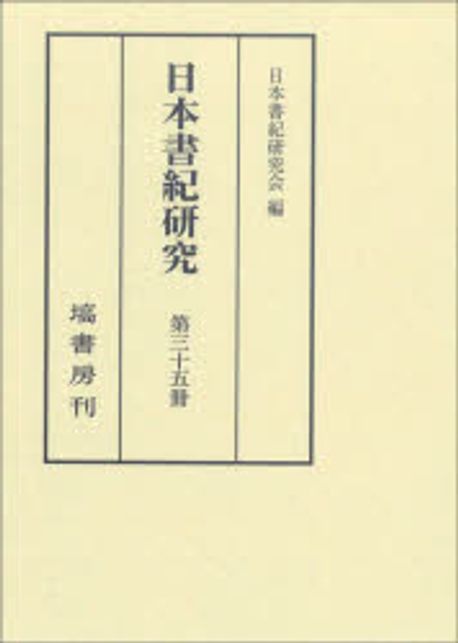 日本書紀研究. 第35冊