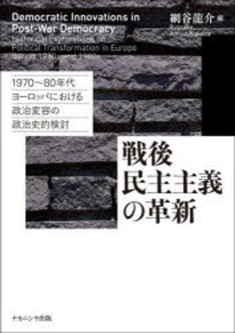 戦後民主主義の革新 : 1970~80年代ヨ-ロッパにおける政治変容の政治史的検討