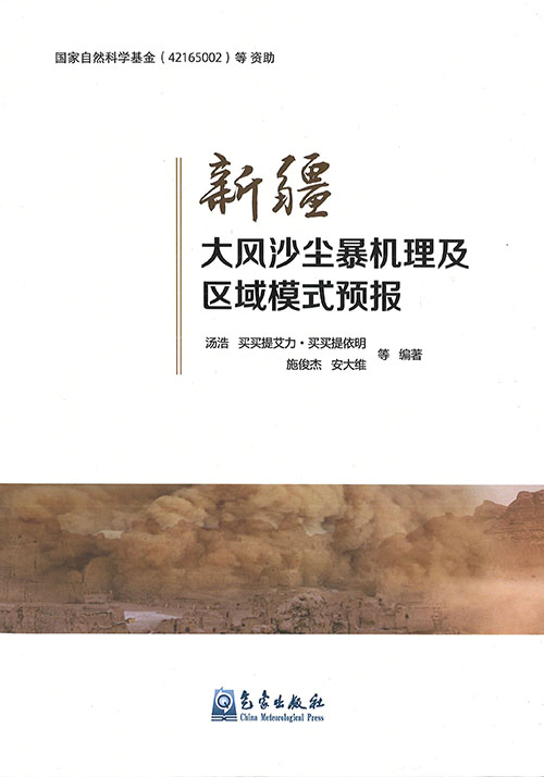 新疆大风沙尘暴机理及区域模式预报