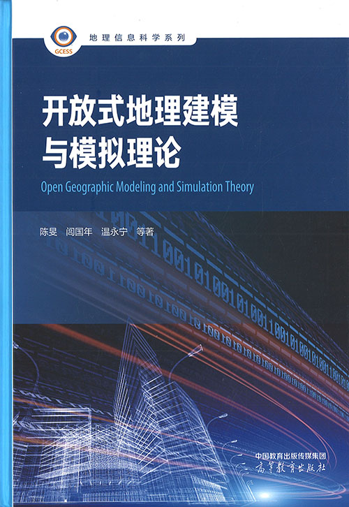 开放式地理建模与模拟理论 = Open geographic modeling and simulation theory