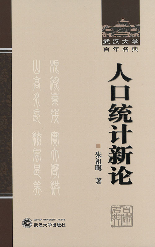 人口统计新论