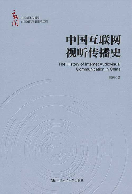 中国互联网视听传播史 = The history of internet audiovisual communication in China / 周勇 著