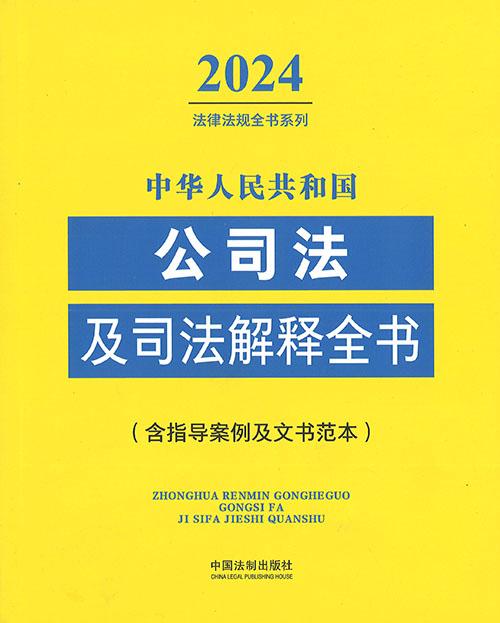 (中华人民共和国) 公司法及司法解释全书 : 含指导案例及文书范本. 2024