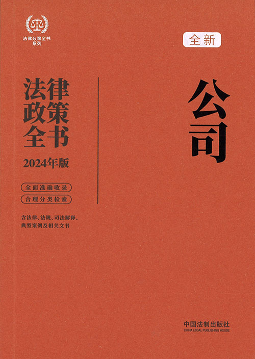 (全新) 公司法律政策全书 : 含法律, 法规, 司法解释, 典型案例及相关文书. 2024