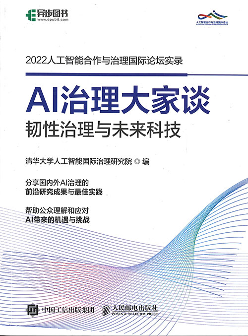 AI治理大家谈 : 韧性治理与未来科技
