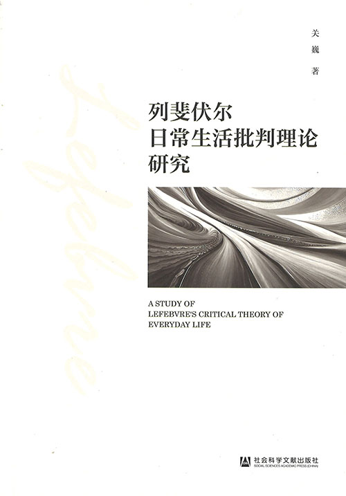 列斐伏尔日常生活批判理论研究 = A study of lefebvre's critical theory of everyday life
