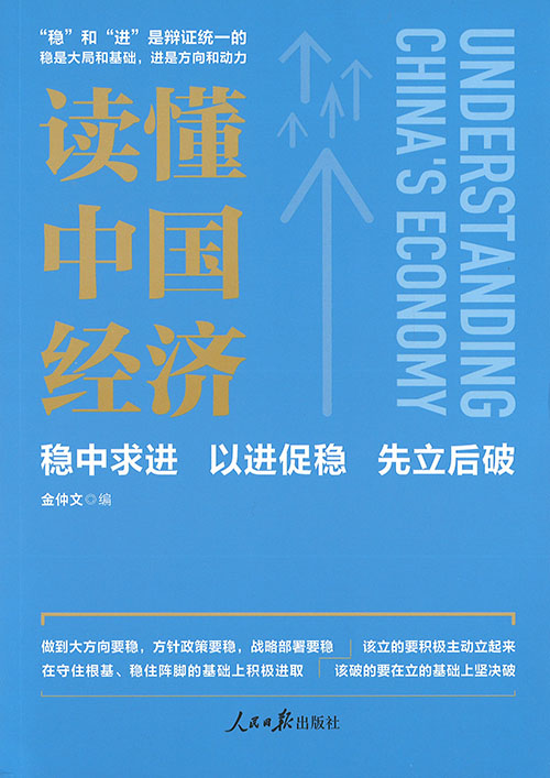 读懂中国经济 = Understanding China's economy