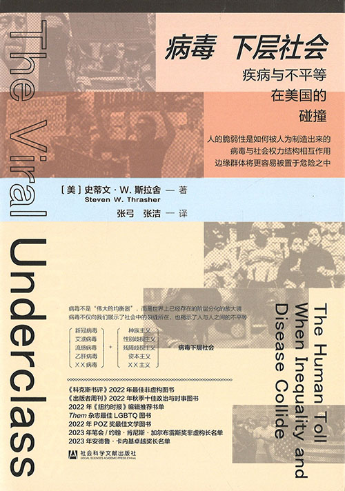 病毒下层社会 : 疾病与不平等在美国的碰撞