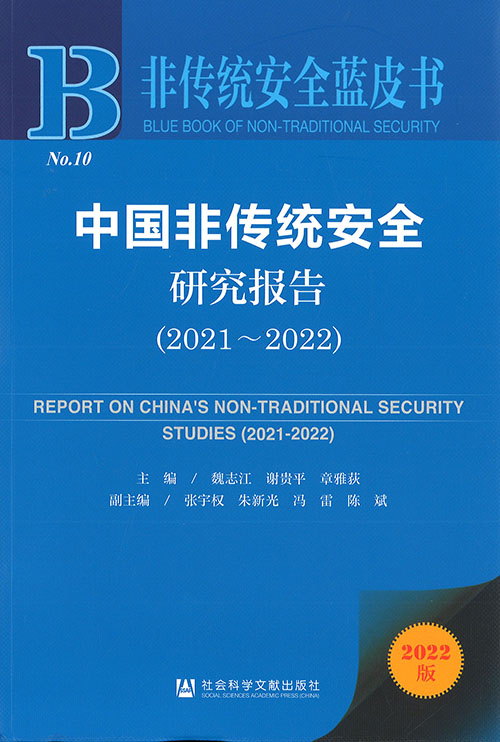 中国非传统安全研究报告 = Report on China's non-traditional security studies. 2021-2022