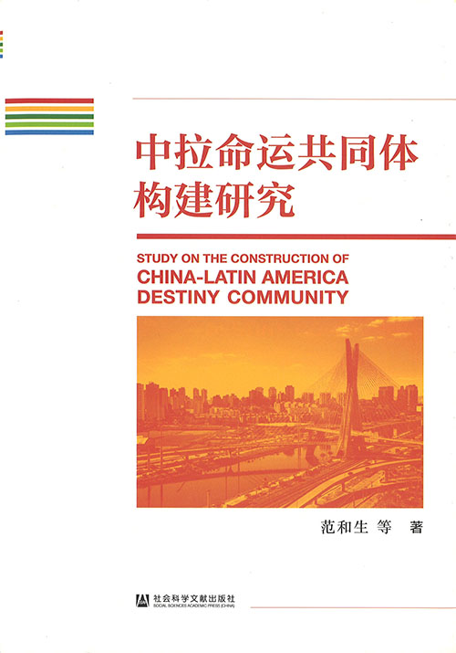 中拉命运共同体构建研究 = Study on the construction of China-Latin America destiny community