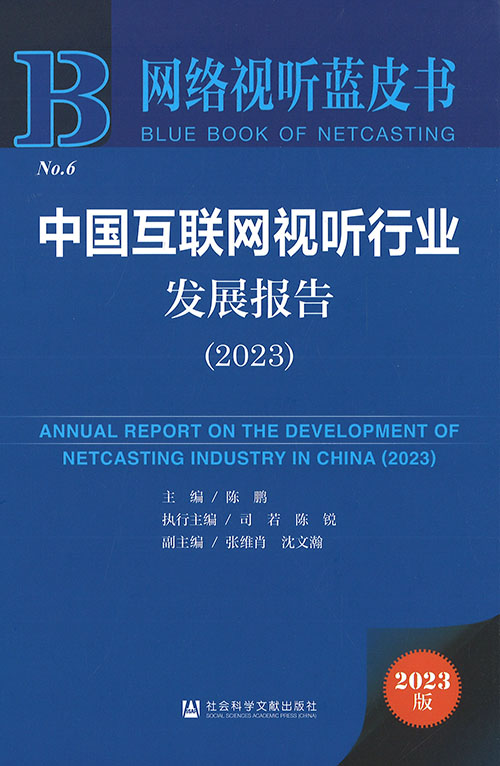 中国互联网视听行业发展报告 = Annual report on the development of netcasting industry in China. 2023