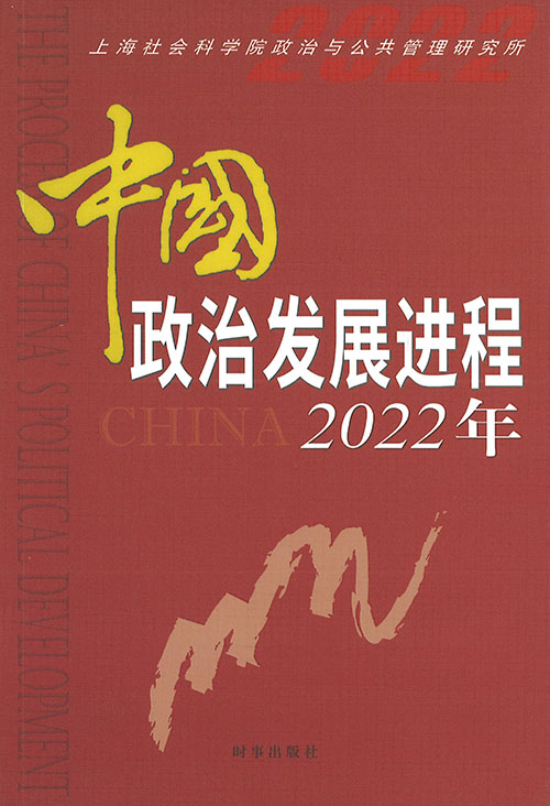 中国政治发展进程 = The process of China's political development. 2022年 / 上海社会科学院政治与公共管理研究所 [著]