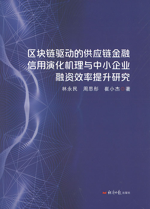 区块链驱动的供应链金融信用演化机理与中小企业融资效率提升研究