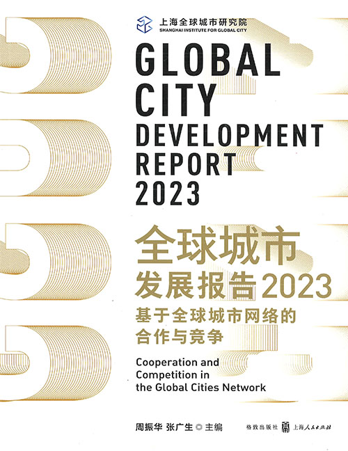全球城市发展报告. 2023, 基于全球城市网络的合作与竞争