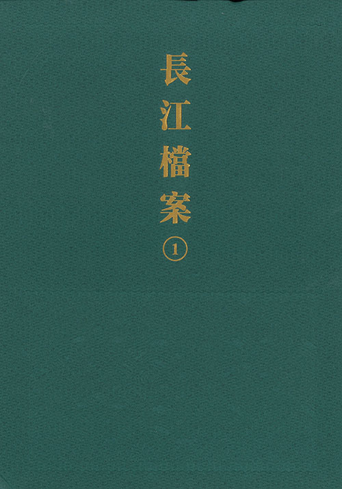 長江檔案. 1-10