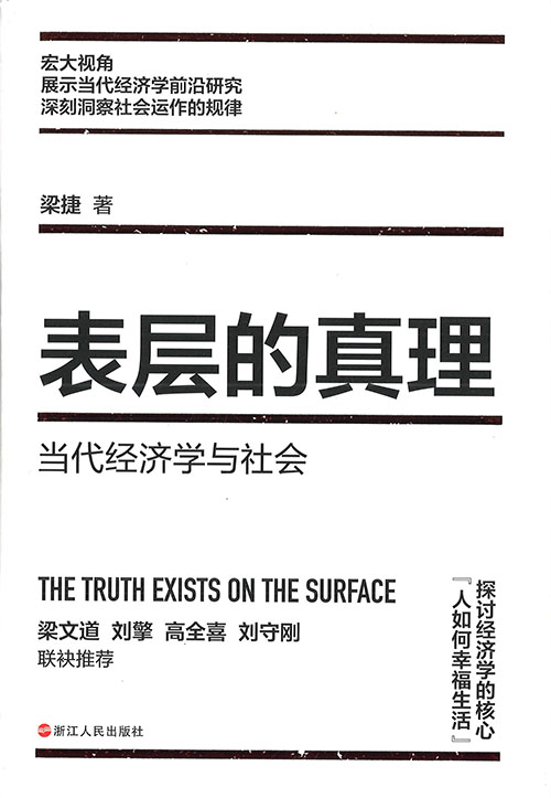 表层的真理 = The truth exists on the surface : 当代经济学与社会 / 梁捷 著