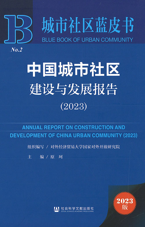 中国城市社区建设与发展报告 = Annual report on construction and development of China urban community. 2023
