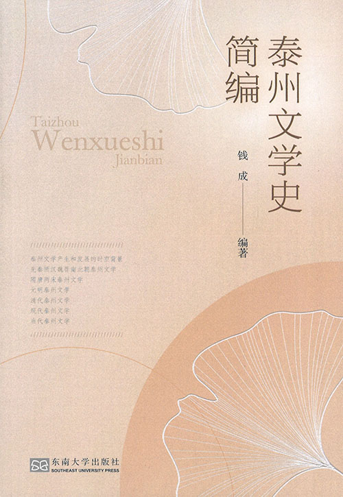 泰州文学史简编
