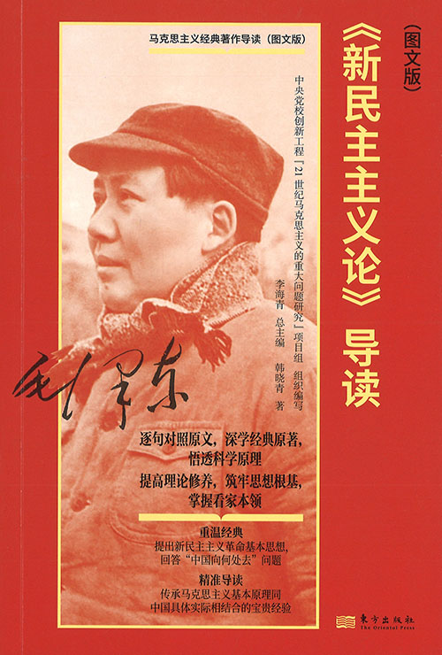 《新民主主义论》导读 = On new democracy