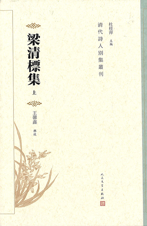 梁清标集. 上, 下