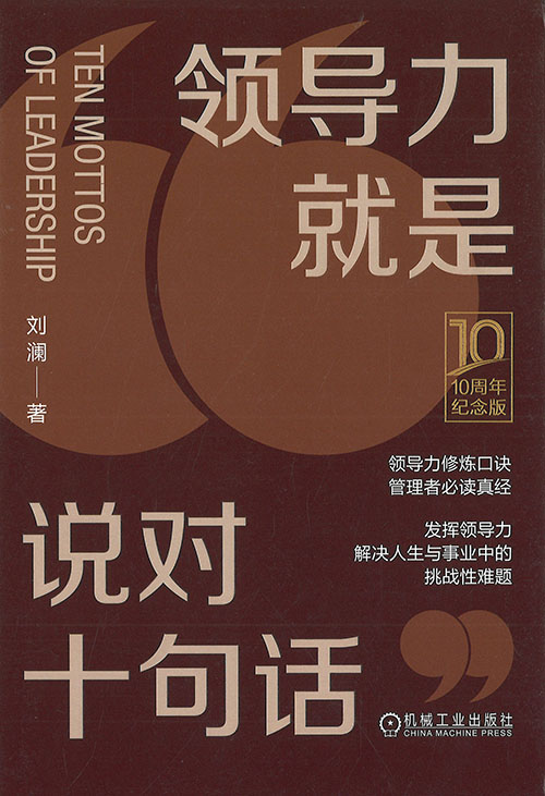 领导力就是说对十句话 = Ten mottos of leadership : 10周年纪念版 / 刘澜 著