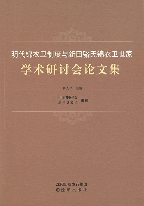 明代锦衣卫制度与新田骆氏锦衣卫世家学术研讨会论文集