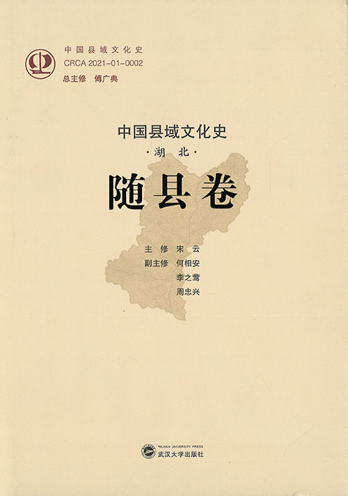 中国县域文化史 : 湖北. 随县卷