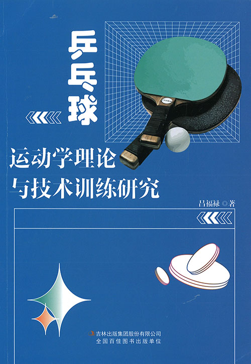 乒乓球运动学理论与技术训练研究