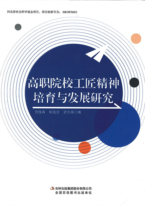 高职院校工匠精神培育与发展研究