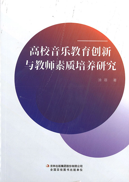 高校音乐教育创新与教师素质培养研究