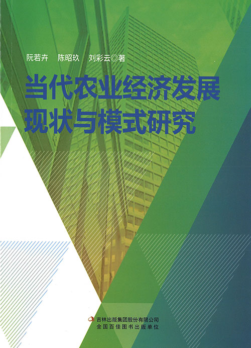 当代农业经济发展现状与模式研究
