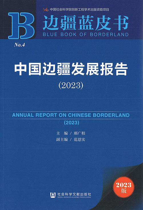 中国边疆发展报告 = Annual report on Chinese borderland. 2023