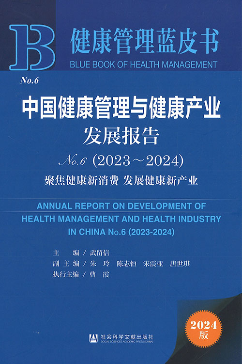 中国健康管理与健康产业发展报告 = Annual report on development of health management and health industry in China. 2023-2024, 聚焦健康新消费 发展健康新产业