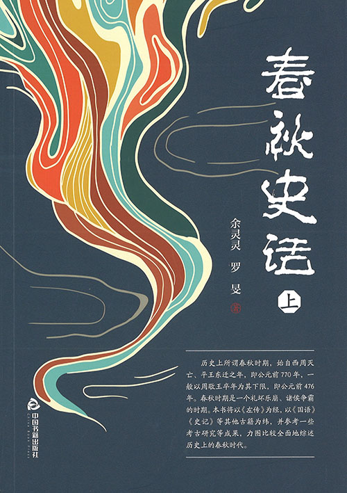春秋史话. 上, 下