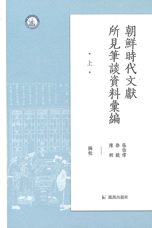 朝鲜时代文献所见笔谈资料汇编. 上, 中, 下