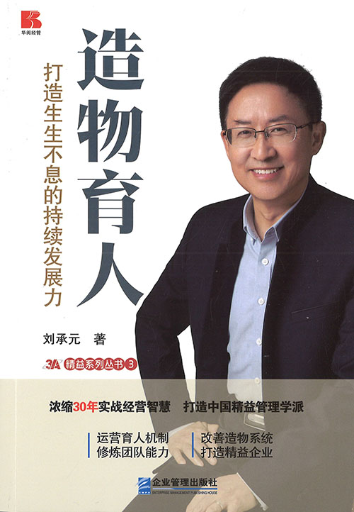 造物育人 : 打造生生不息的持续发展力
